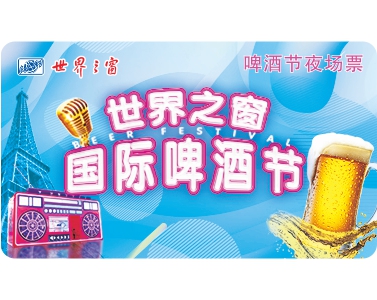 啤酒節(jié)夜場(chǎng)票