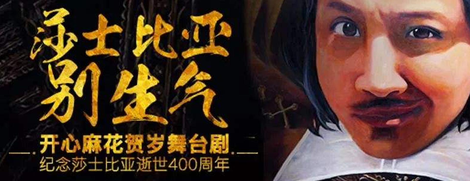 開(kāi)心麻花爆笑舞臺(tái)劇《莎士比亞別生氣》