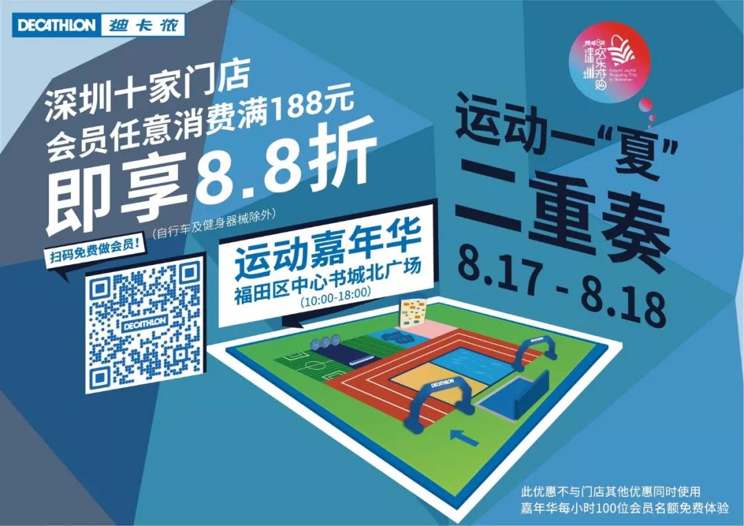 運(yùn)動嘉年華 | 迪卡儂夏日Party，超大驚喜等你來！
